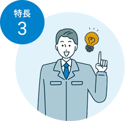 豊富な情報量でパッとひらめく!